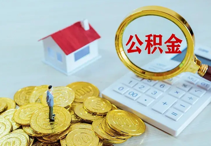 临海离职后住房公积金怎么全部取出来（离职后公积金怎么取?）