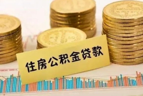 临海离职取公积金（离职取公积金流程）